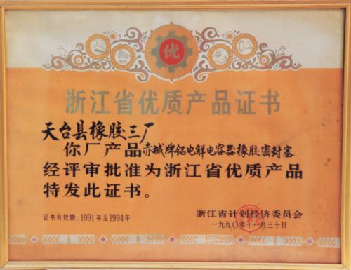 浙江省天臺縣橡膠三廠優(yōu)質產(chǎn)品證書